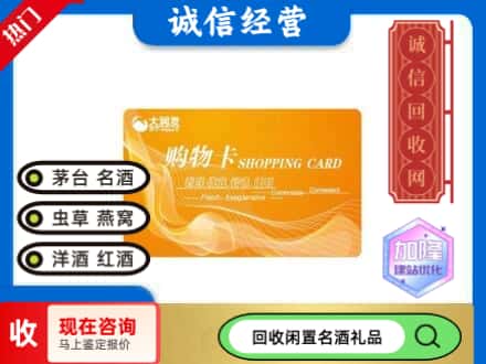 西双版纳景洪市回收大润发购物卡